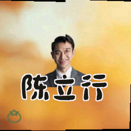 陈立行